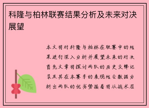 科隆与柏林联赛结果分析及未来对决展望