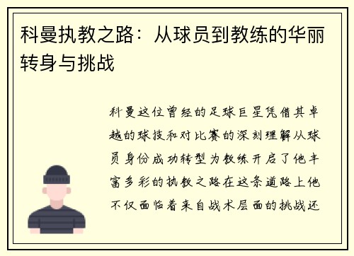 科曼执教之路：从球员到教练的华丽转身与挑战