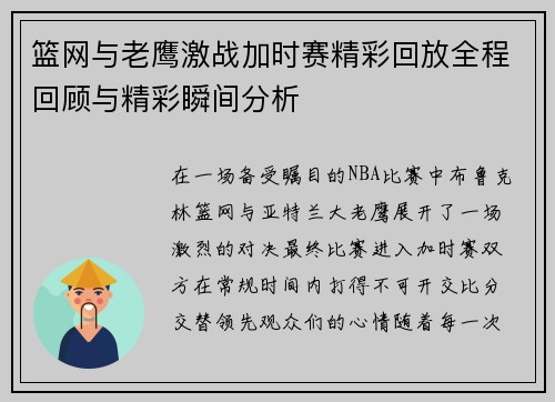 篮网与老鹰激战加时赛精彩回放全程回顾与精彩瞬间分析