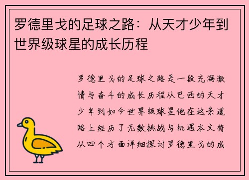 罗德里戈的足球之路：从天才少年到世界级球星的成长历程