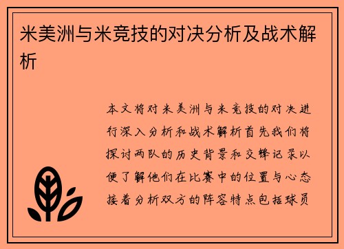 米美洲与米竞技的对决分析及战术解析
