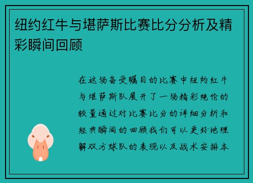 纽约红牛与堪萨斯比赛比分分析及精彩瞬间回顾