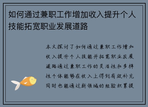 如何通过兼职工作增加收入提升个人技能拓宽职业发展道路