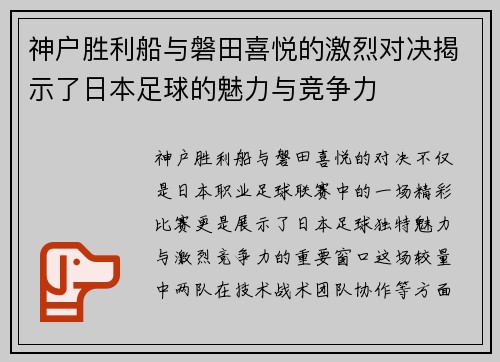 神户胜利船与磐田喜悦的激烈对决揭示了日本足球的魅力与竞争力