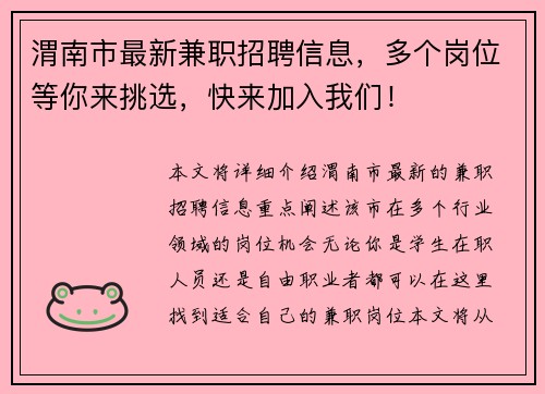 渭南市最新兼职招聘信息，多个岗位等你来挑选，快来加入我们！