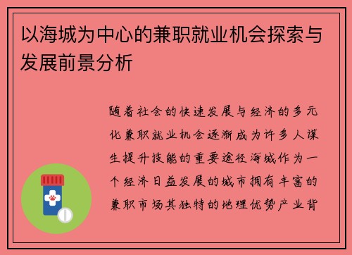 以海城为中心的兼职就业机会探索与发展前景分析