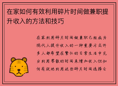 在家如何有效利用碎片时间做兼职提升收入的方法和技巧