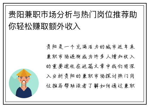 贵阳兼职市场分析与热门岗位推荐助你轻松赚取额外收入