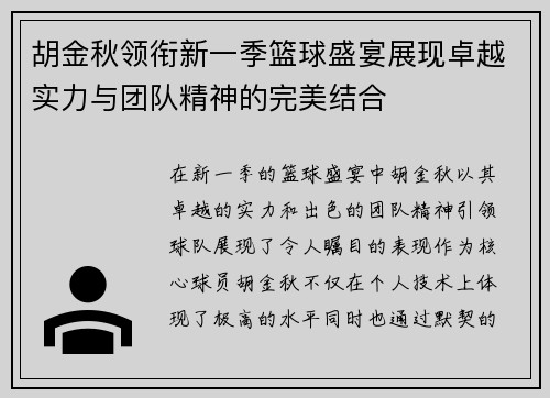 胡金秋领衔新一季篮球盛宴展现卓越实力与团队精神的完美结合