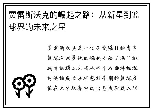 贾雷斯沃克的崛起之路：从新星到篮球界的未来之星