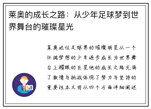 莱奥的成长之路：从少年足球梦到世界舞台的璀璨星光