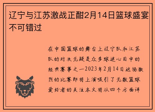 辽宁与江苏激战正酣2月14日篮球盛宴不可错过