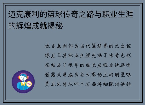 迈克康利的篮球传奇之路与职业生涯的辉煌成就揭秘