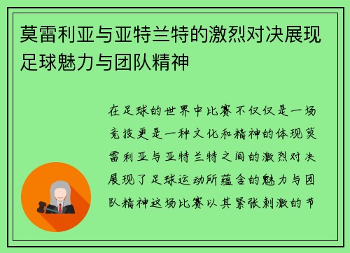 莫雷利亚与亚特兰特的激烈对决展现足球魅力与团队精神