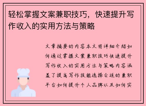 轻松掌握文案兼职技巧，快速提升写作收入的实用方法与策略