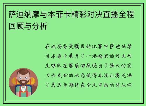 萨迪纳摩与本菲卡精彩对决直播全程回顾与分析