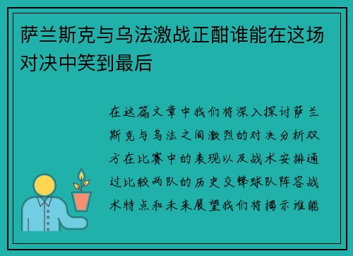 萨兰斯克与乌法激战正酣谁能在这场对决中笑到最后