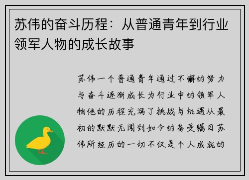 苏伟的奋斗历程：从普通青年到行业领军人物的成长故事