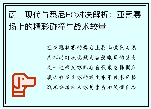 蔚山现代与悉尼FC对决解析：亚冠赛场上的精彩碰撞与战术较量