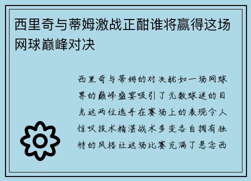 西里奇与蒂姆激战正酣谁将赢得这场网球巅峰对决