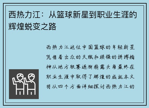 西热力江：从篮球新星到职业生涯的辉煌蜕变之路