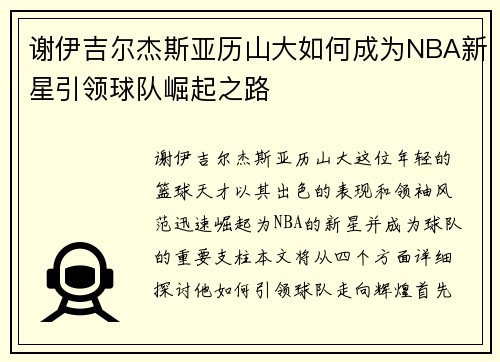 谢伊吉尔杰斯亚历山大如何成为NBA新星引领球队崛起之路