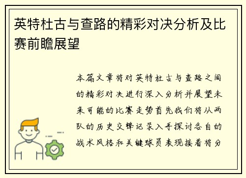 英特杜古与查路的精彩对决分析及比赛前瞻展望