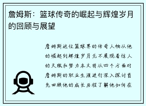 詹姆斯：篮球传奇的崛起与辉煌岁月的回顾与展望
