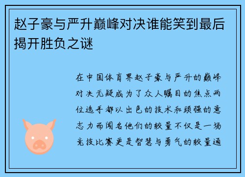 赵子豪与严升巅峰对决谁能笑到最后揭开胜负之谜