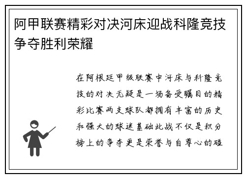 阿甲联赛精彩对决河床迎战科隆竞技争夺胜利荣耀