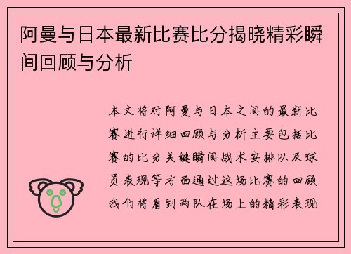 阿曼与日本最新比赛比分揭晓精彩瞬间回顾与分析