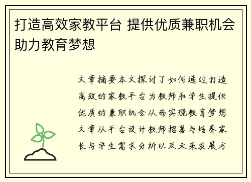 打造高效家教平台 提供优质兼职机会助力教育梦想