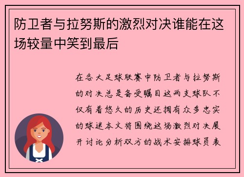 防卫者与拉努斯的激烈对决谁能在这场较量中笑到最后
