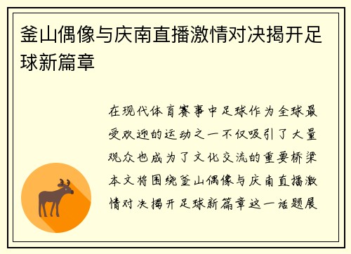 釜山偶像与庆南直播激情对决揭开足球新篇章