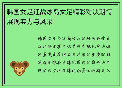 韩国女足迎战冰岛女足精彩对决期待展现实力与风采