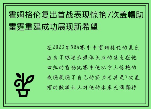 霍姆格伦复出首战表现惊艳7次盖帽助雷霆重建成功展现新希望