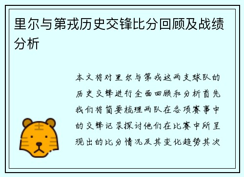 里尔与第戎历史交锋比分回顾及战绩分析