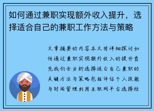 如何通过兼职实现额外收入提升，选择适合自己的兼职工作方法与策略