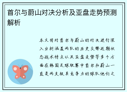 首尔与蔚山对决分析及亚盘走势预测解析