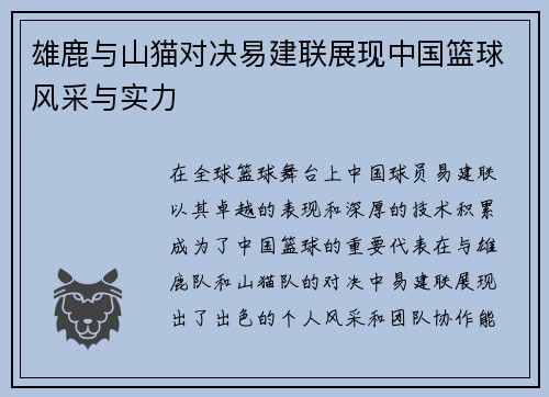 雄鹿与山猫对决易建联展现中国篮球风采与实力