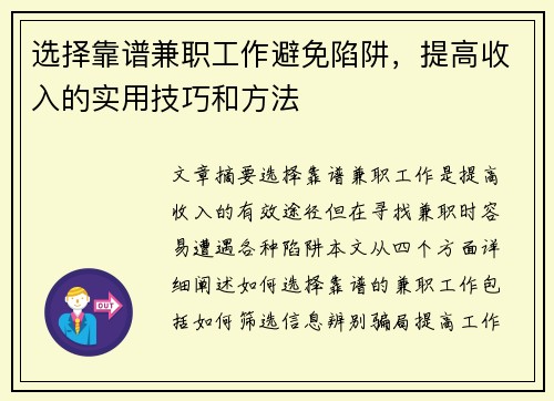 选择靠谱兼职工作避免陷阱，提高收入的实用技巧和方法