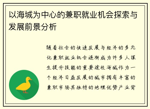 以海城为中心的兼职就业机会探索与发展前景分析