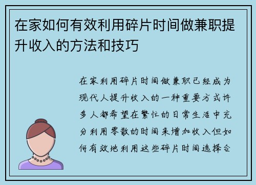在家如何有效利用碎片时间做兼职提升收入的方法和技巧