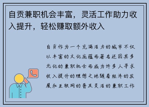 自贡兼职机会丰富，灵活工作助力收入提升，轻松赚取额外收入