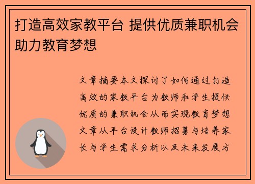 打造高效家教平台 提供优质兼职机会助力教育梦想