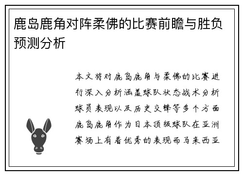 鹿岛鹿角对阵柔佛的比赛前瞻与胜负预测分析