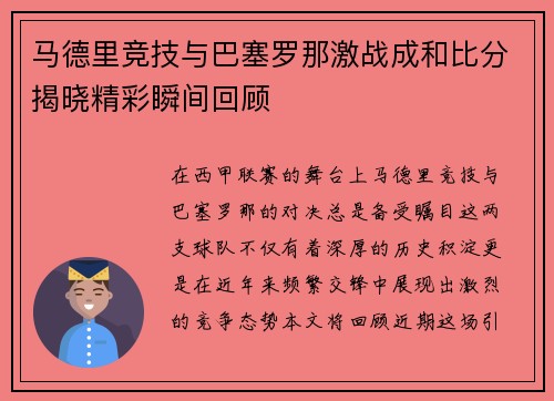 马德里竞技与巴塞罗那激战成和比分揭晓精彩瞬间回顾
