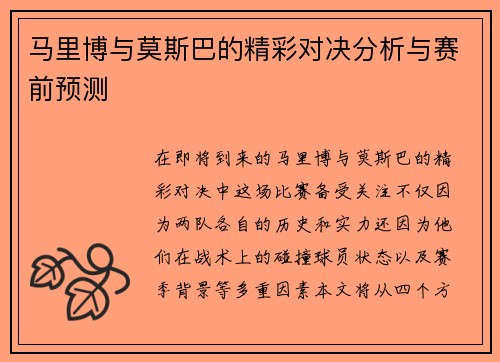 马里博与莫斯巴的精彩对决分析与赛前预测