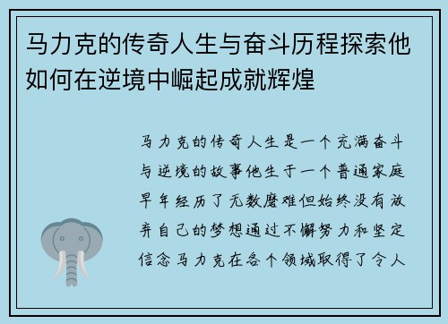 马力克的传奇人生与奋斗历程探索他如何在逆境中崛起成就辉煌