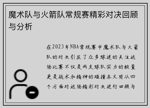 魔术队与火箭队常规赛精彩对决回顾与分析